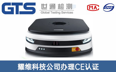 AGV机器人CE认证