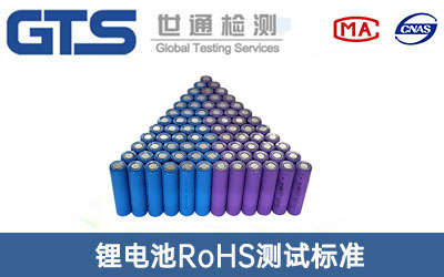锂电池RoHS测试