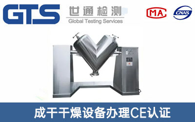 V型混合机CE认证
