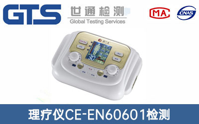 理疗仪CE-EN60601检测