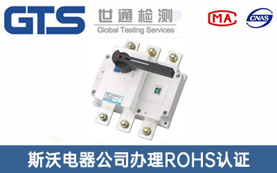隔离开关ROHS认证