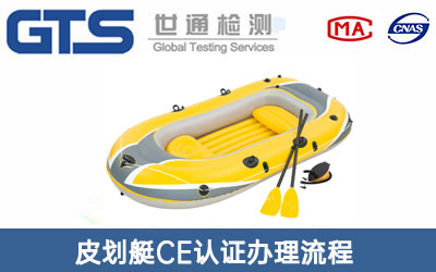 皮划艇CE认证
