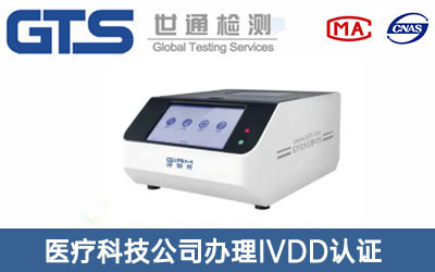 PCR分析仪IVDD认证