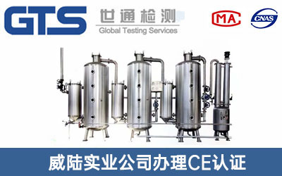 真空蒸馏设备CE认证