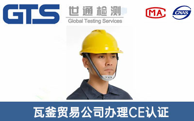 安全帽CE认证