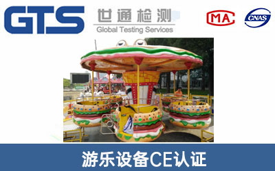 游乐设备CE认证