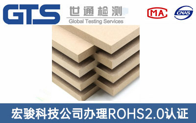 中密度纤维板ROHS2.0认证