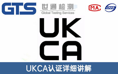 英国UKCA认证