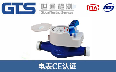 电水表CE认证