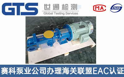 工业泵海关联盟EAC认证
