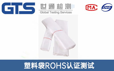 塑料袋ROHS认证