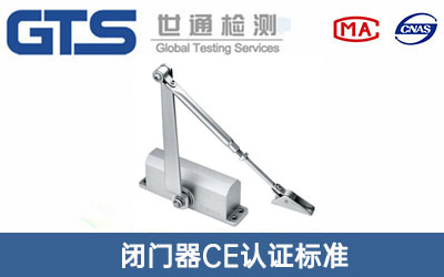 闭门器CE认证
