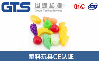 塑料玩具CE认证