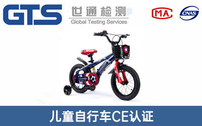 儿童自行车CE认证