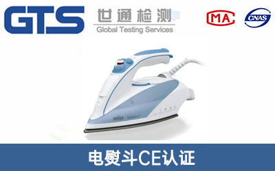 电熨斗CE认证