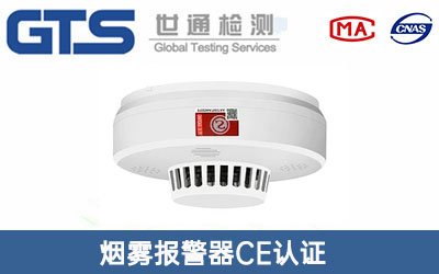 烟雾报警器CE认证