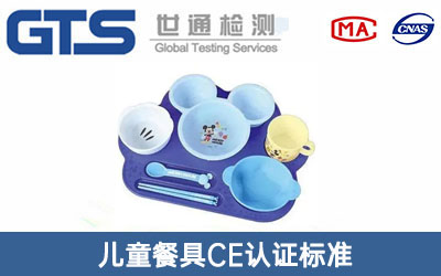 儿童餐具CE认证
