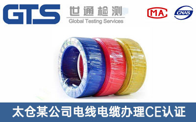 电线电缆CE认证