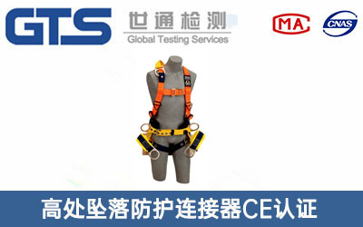 防护连接器CE认证