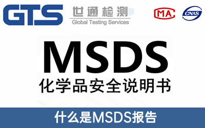 MSDS报告