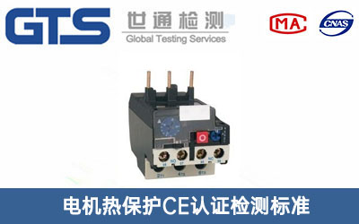 电机热保护CE认证
