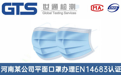 平面口罩EN14683认证