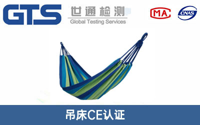 吊床CE认证