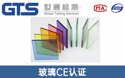 玻璃CE认证