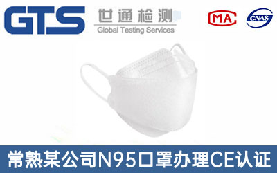 N95口罩CE认证