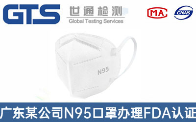 N95口罩FDA认证