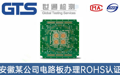 电路板ROHS认证