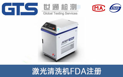 激光清洗机FDA注册