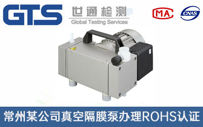 真空隔膜泵ROHS认证