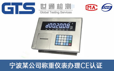 称重仪表CE认证