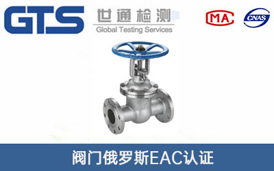 阀门俄罗斯EAC认证