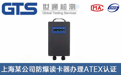 防爆读卡器ATEX认证