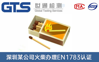 火柴EN1783认证
