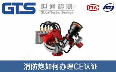 消防炮CE认证