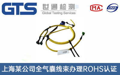 全气囊线束ROHS认证