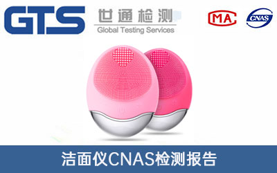 洁面仪CNAS检测报告