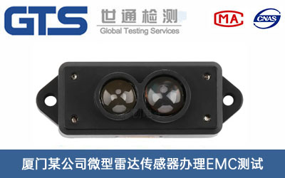 微型雷达传感器EMC测试