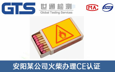 火柴CE认证