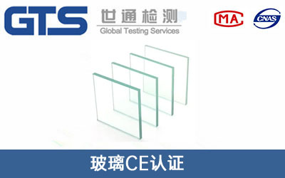 玻璃CE认证