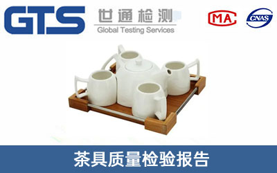 茶具质量检验报告