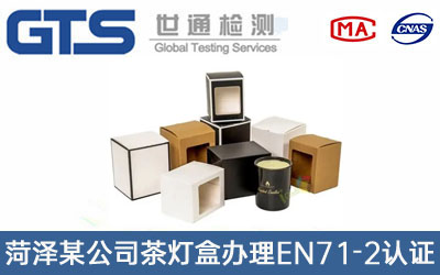 茶灯盒EN71-2认证