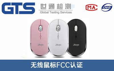 无线鼠标FCC认证