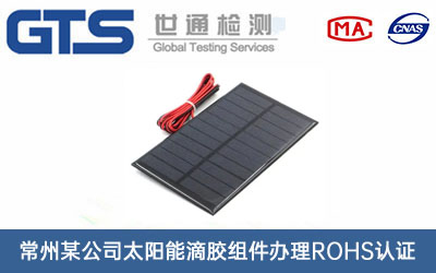 太阳能滴胶组件ROHS认证