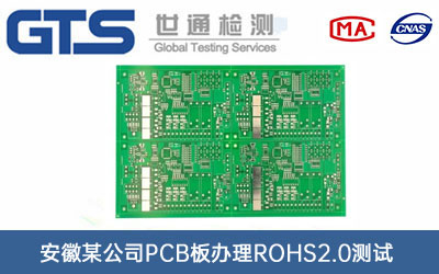 PCB板ROHS2.0测试
