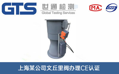 文丘里阀CE认证