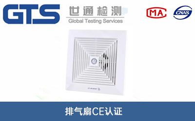 排气扇CE认证